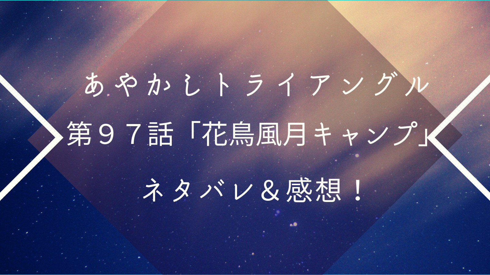 あやかしトライアングル 第97話最新ネタバレ ただでは終わらないキャンプ 漫画が大好きな人のブログ ネタバレ 感想 考察