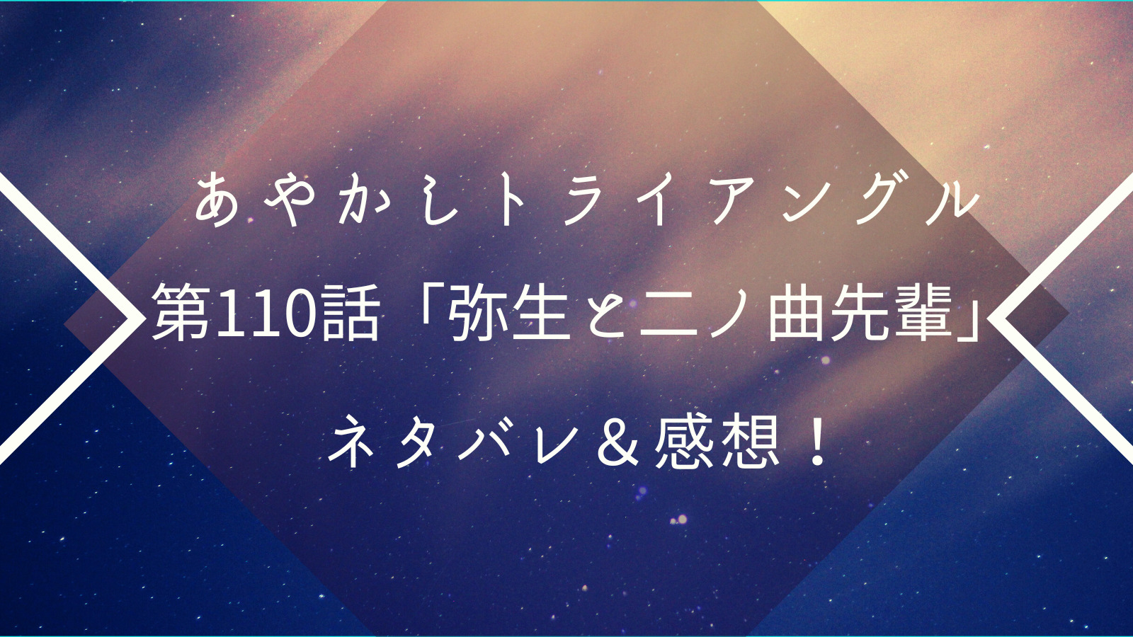 あやかしトライアングル ネタバレ最新話110話 ヤヨにも春が来た 漫画が大好きな人のブログ ネタバレ 感想 考察