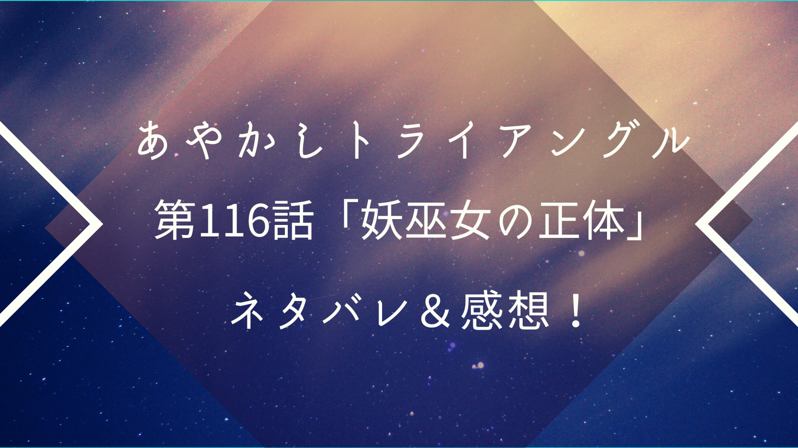 あやかしトライアングル ネタバレ最新話116話 かなで 妖巫女について語る 漫画が大好きな人のブログ ネタバレ 感想 考察