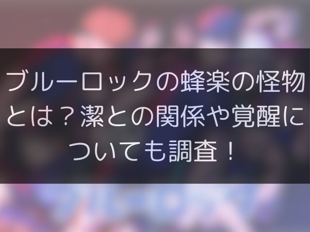 ブルーロックの蜂楽の怪物とは？潔との関係や覚醒についても調査！