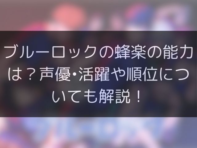 ブルーロックの蜂楽の能力は？声優・活躍や順位についても解説！