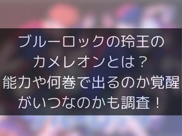 ブルーロックの玲王のカメレオンとは？能力や何巻で出るのか覚醒がいつなのかも調査！