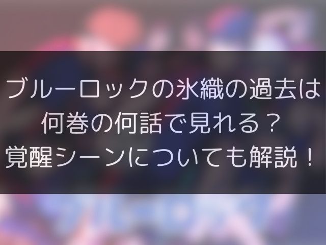 ブルーロックの氷織の過去は何巻の何話で見れる？覚醒シーンについても解説！