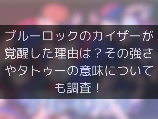 ブルーロックのカイザーが覚醒した理由は？その強さやタトゥーの意味についても調査！