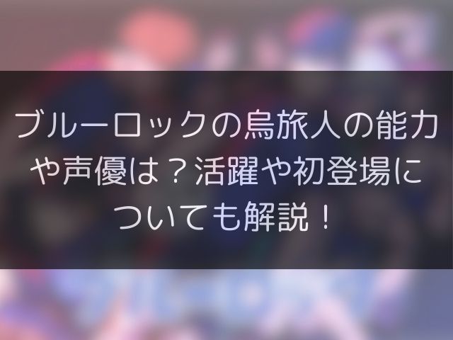 ブルーロックの烏旅人の能力や声優は？活躍や初登場についても解説！