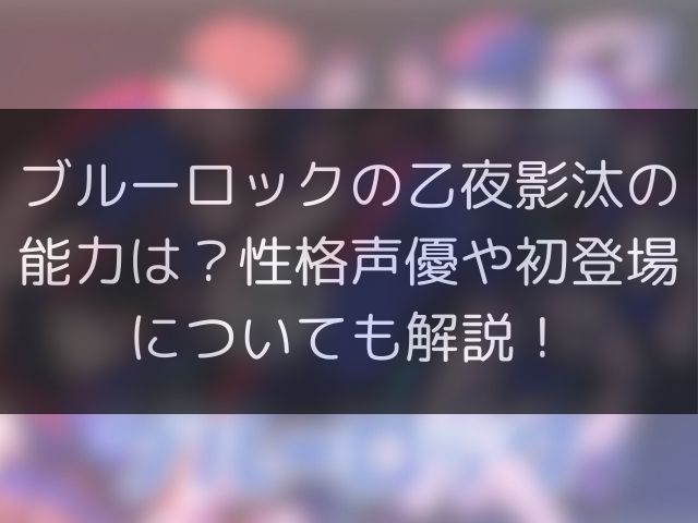 ブルーロックの乙夜影汰の能力は？性格声優や初登場についても解説！