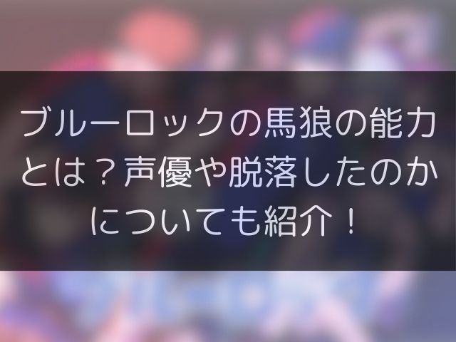 ブルーロックの馬狼の能力とは？声優や脱落したのかについても紹介！