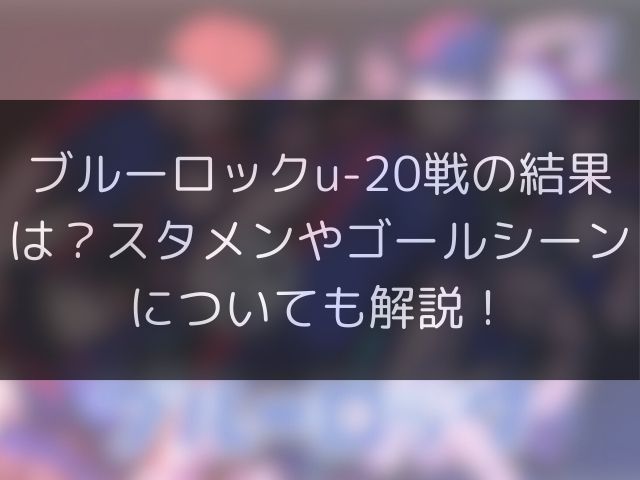 ブルーロックu-20戦の結果は？スタメンやゴールシーンについても解説！