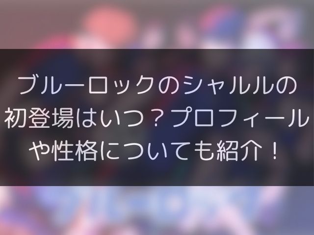 ブルーロックのシャルルの初登場はいつ？プロフィールや性格についても紹介！
