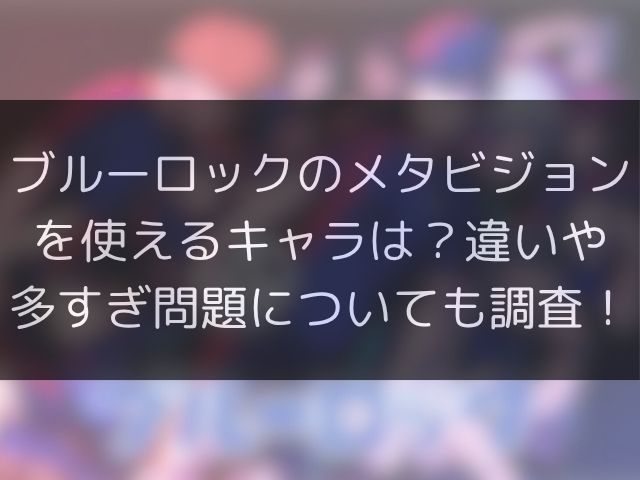 ブルーロックのメタビジョンを使えるキャラは？違いや多すぎ問題についても調査！