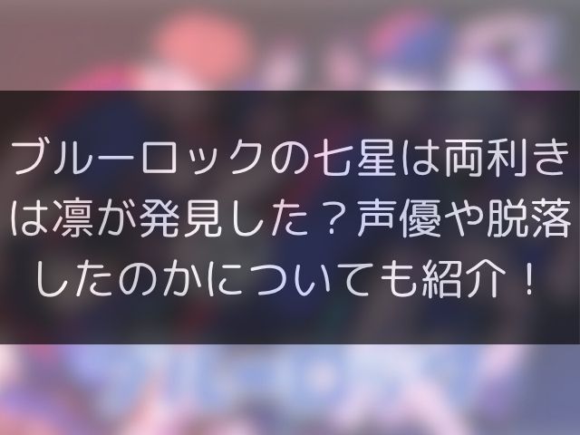 ブルーロックの七星は両利きは凛が発見した？声優や脱落したのかについても紹介！