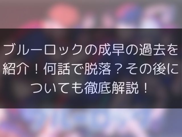ブルーロックの成早の過去を紹介！何話で脱落？その後についても徹底解説！