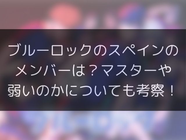ブルーロックのスペインのメンバーは？マスターや弱いのかについても考察！