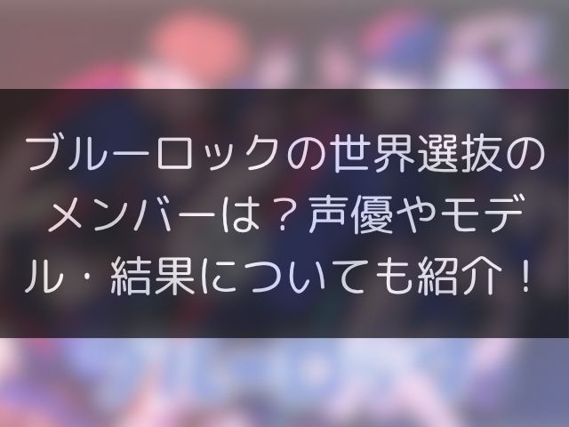 ブルーロックの世界選抜のメンバーは？声優やモデル・結果についても紹介！