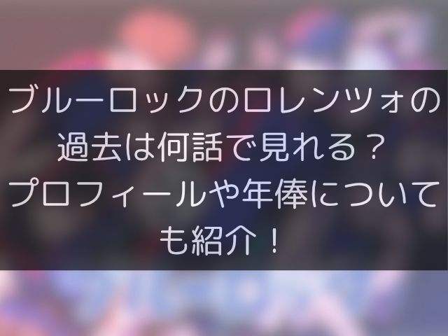 ブルーロックのロレンツォの過去は何話で見れる？プロフィールや年俸についても紹介！