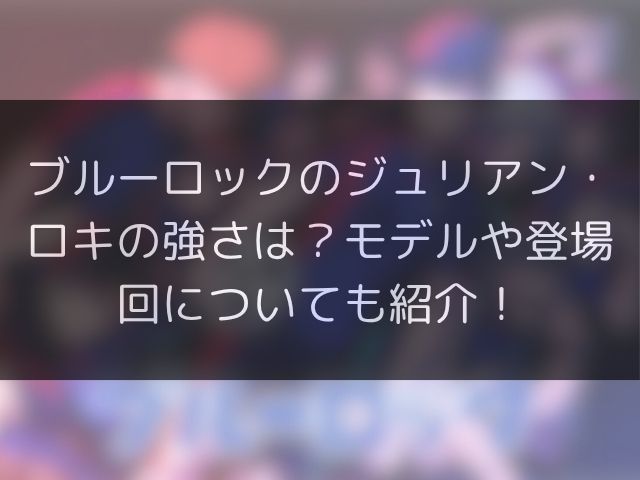 ブルーロックのジュリアン・ロキの強さは？モデルや登場回についても紹介！