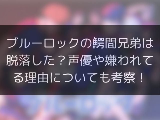 ブルーロックの鰐間兄弟は脱落した？声優や嫌われてる理由についても考察！
