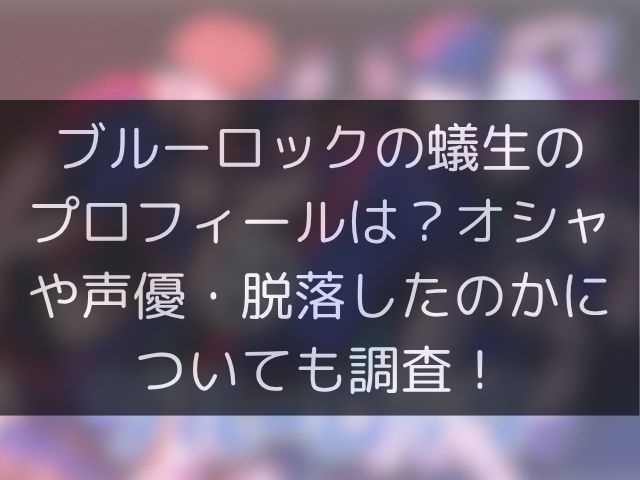 ブルーロックの蟻生のプロフィールは？オシャや声優・脱落したのかについても調査！