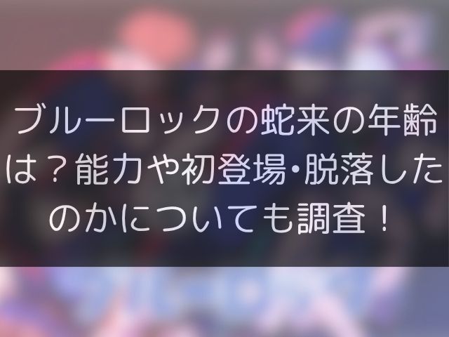 ブルーロックの蛇来の年齢は？能力や初登場•脱落したのかについても調査！