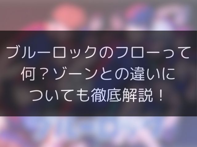 ブルーロックのフローって何？ゾーンとの違いについても徹底解説！